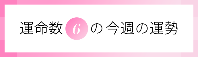 運命数6の今週の運勢