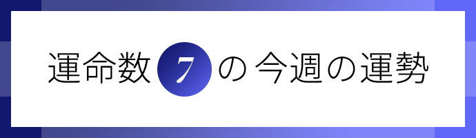 運命数7の今週の運勢