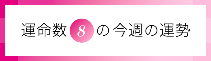 運命数8の今週の運勢