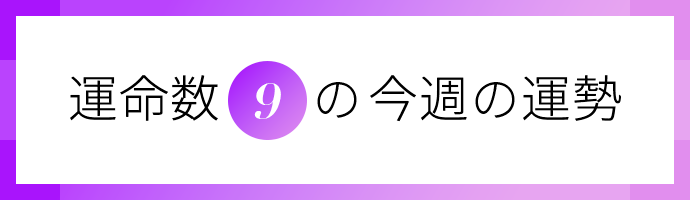 運命数9の今週の運勢