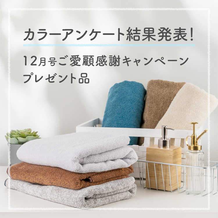 2022年12月号ご愛顧感謝キャンペーン」プレゼント品カラー投票結果発表