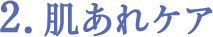 2.肌あれケア