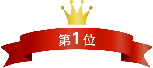 第1位