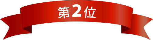 第2位