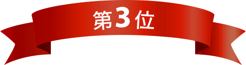 第3位