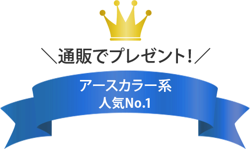 通販第1位