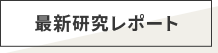 最新研究レポート