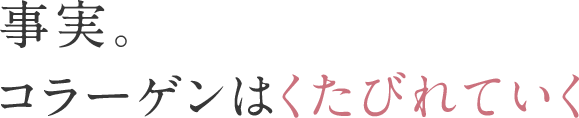 事実。コラーゲンはくたびれていく