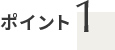 ポイント1