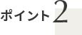 ポイント2