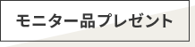 モニター品プレゼント
