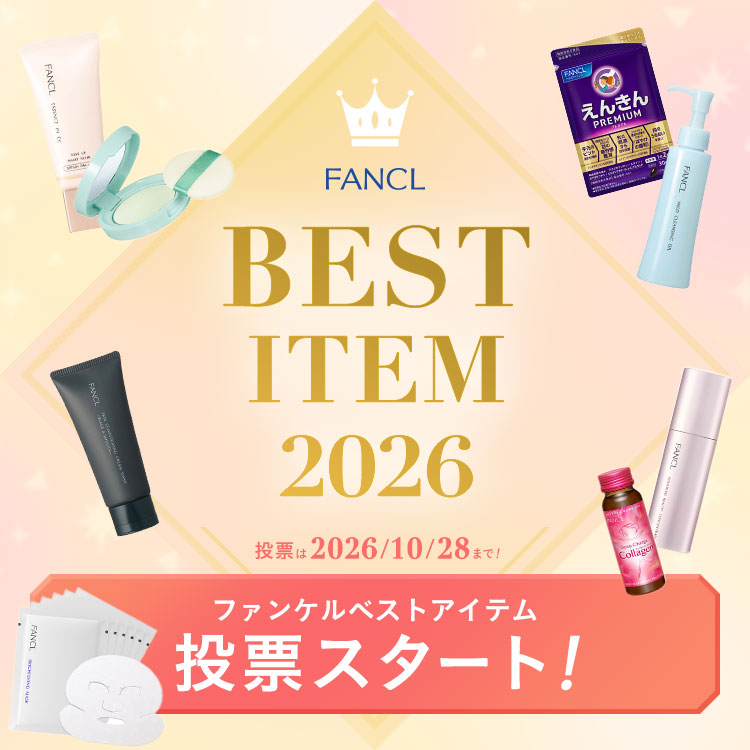 教えて！あなたの今年のイチオシ！【ファンケルベストアイテム2026