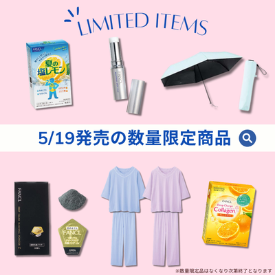 2026年5月19日~発売】おすすめ数量限定品商品をご紹介！ | イベント