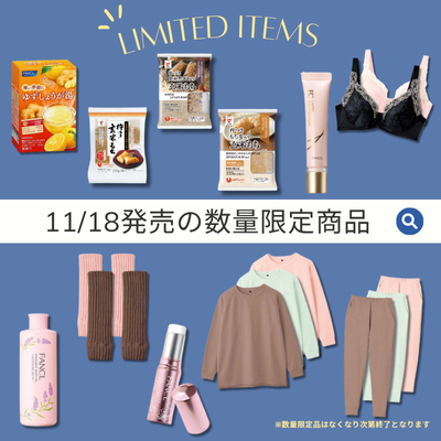 2025年11月18日~発売】おすすめ数量限定品商品をご紹介！ | イベント