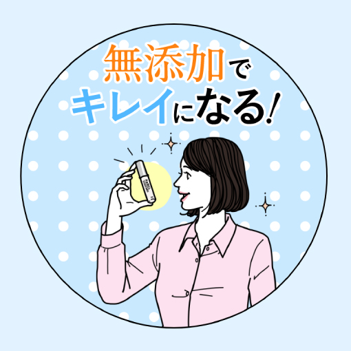 無添加化粧品、肌に優しいだけじゃない!