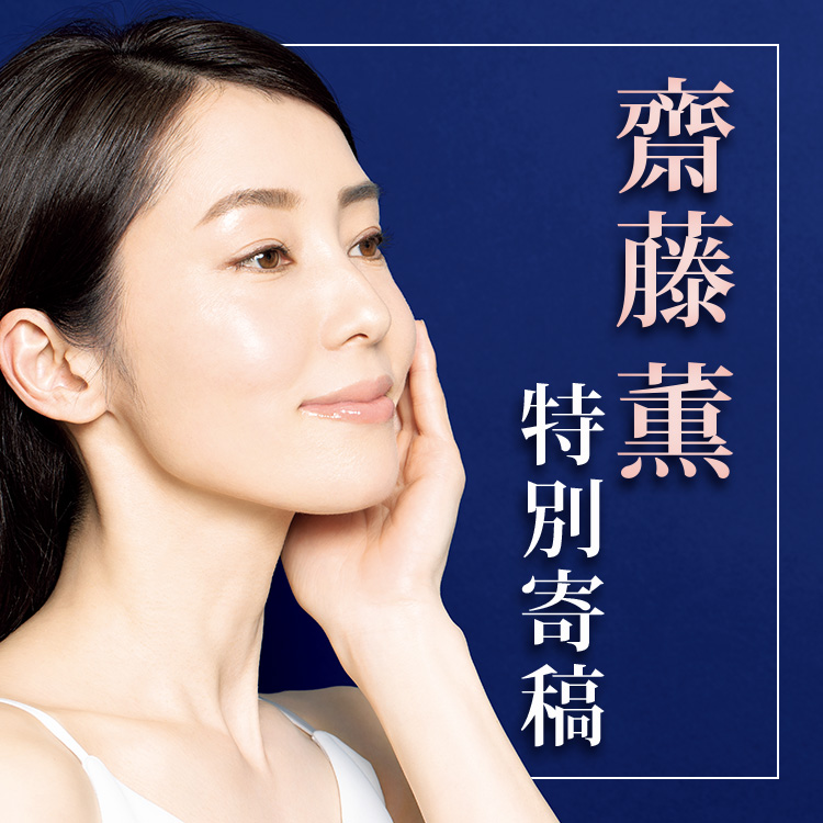 齋藤 薫 特別寄稿