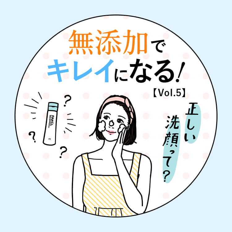 ファンケルの無添加でキレイになる!