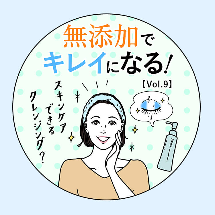 ファンケルの無添加でキレイになる!