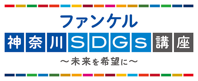 ファンケル神奈川SDGs講座~未来を希望に~