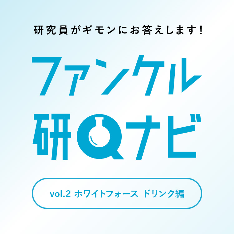 ファンケル研Qナビ