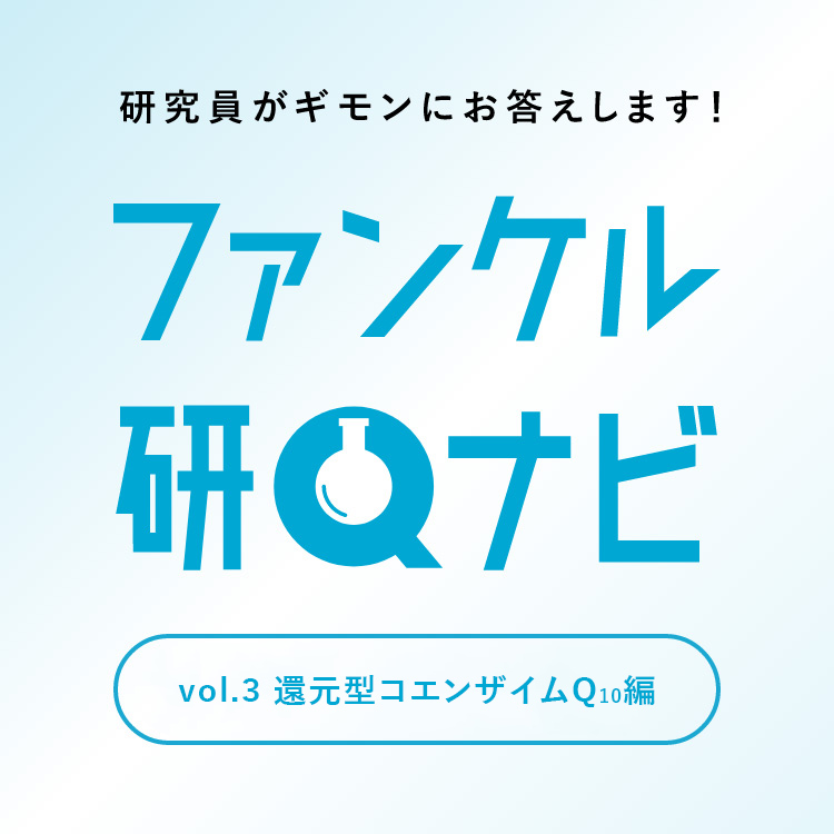 ファンケル研Qナビ