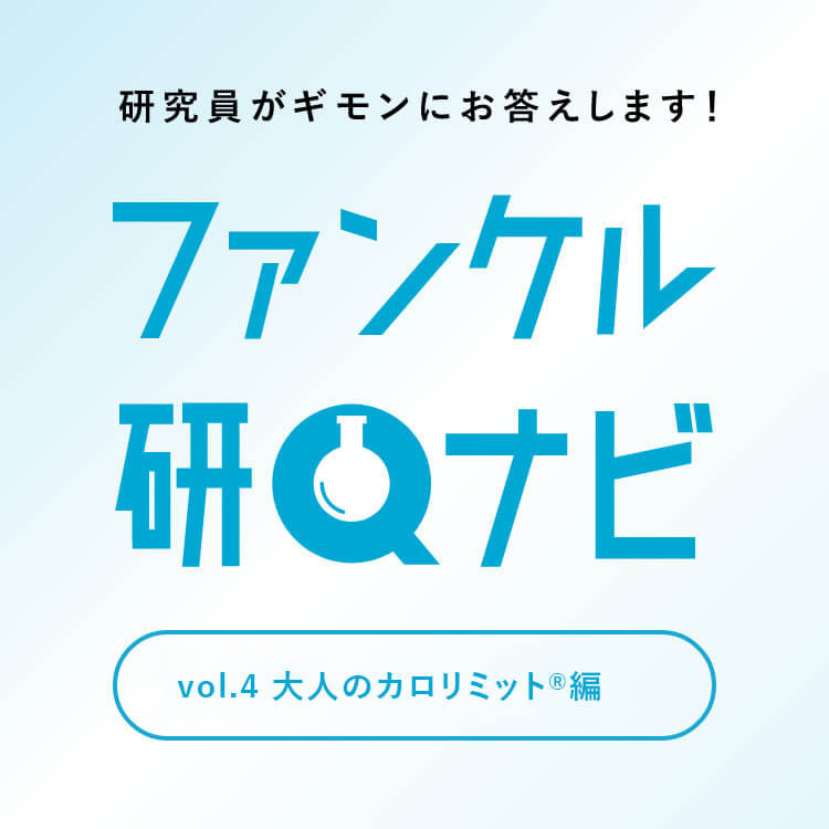 ファンケル研Qナビ