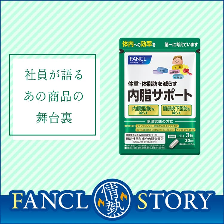 開発者の熱い説得で商品化された「内脂サポート」 | ヘルスケア