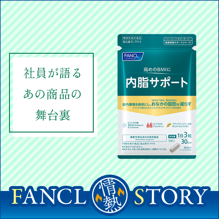 開発者の熱い説得で商品化された「内脂サポート」 | ヘルスケア