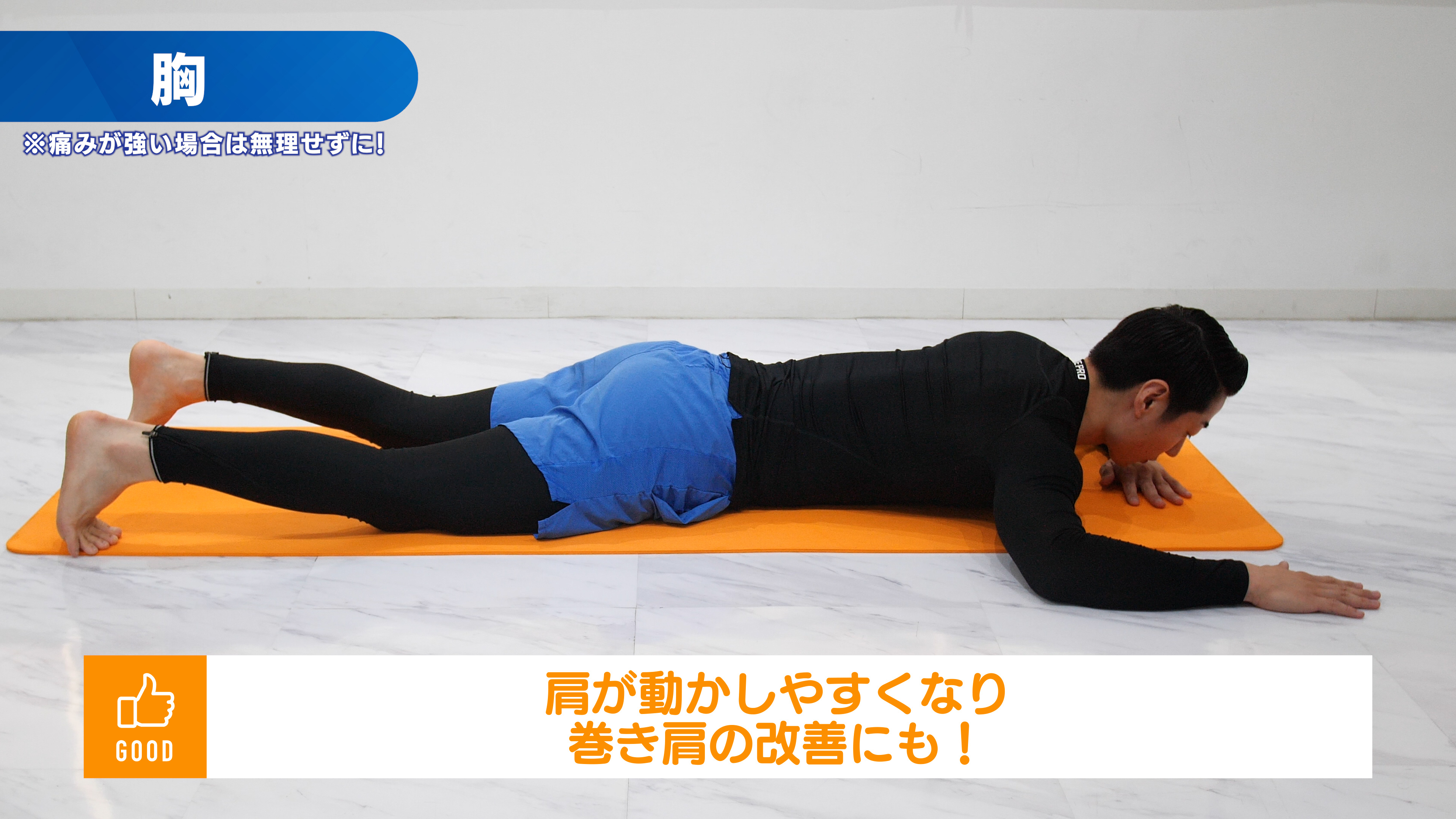胸の筋膜リリース