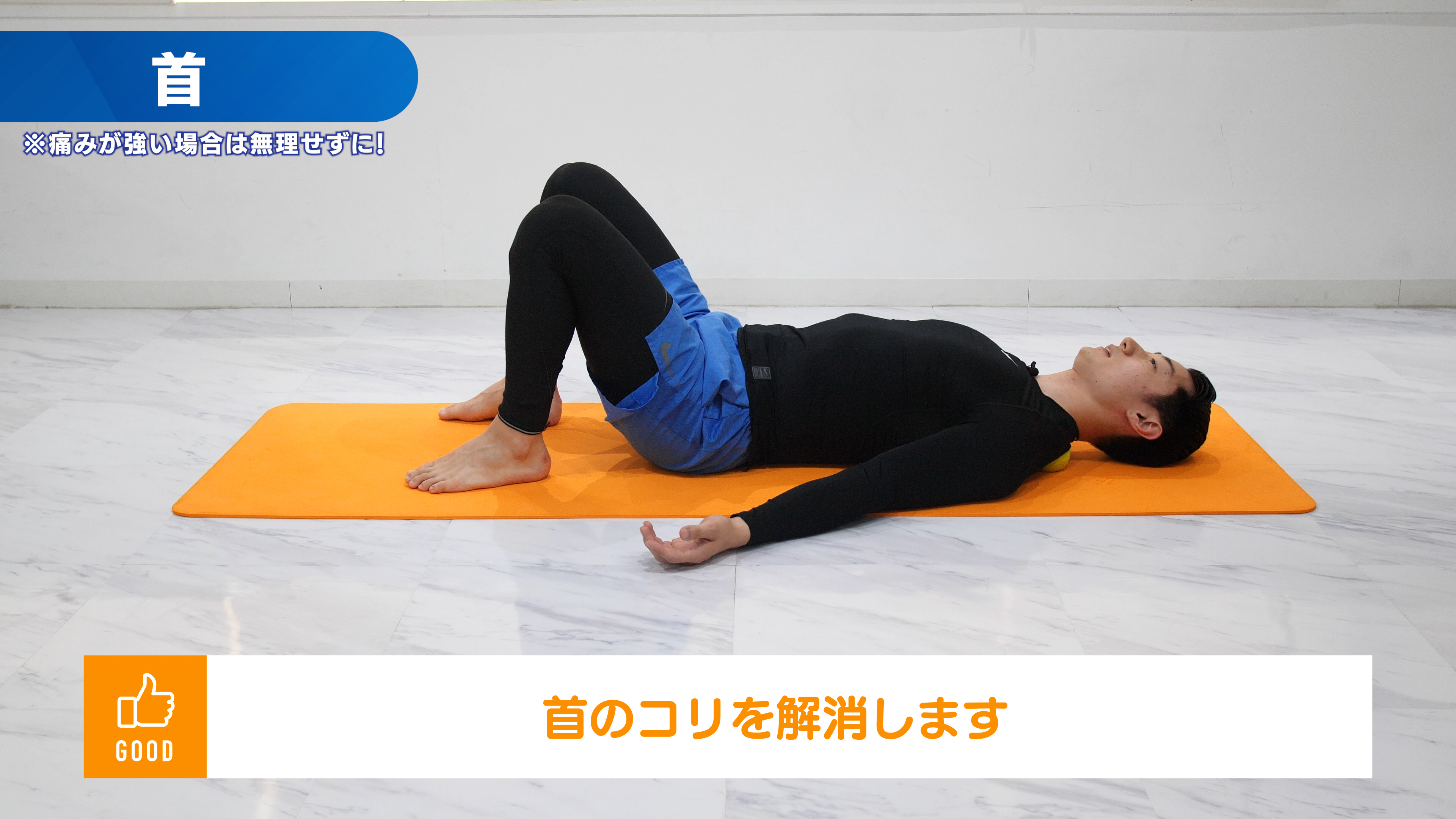 首の筋膜リリース