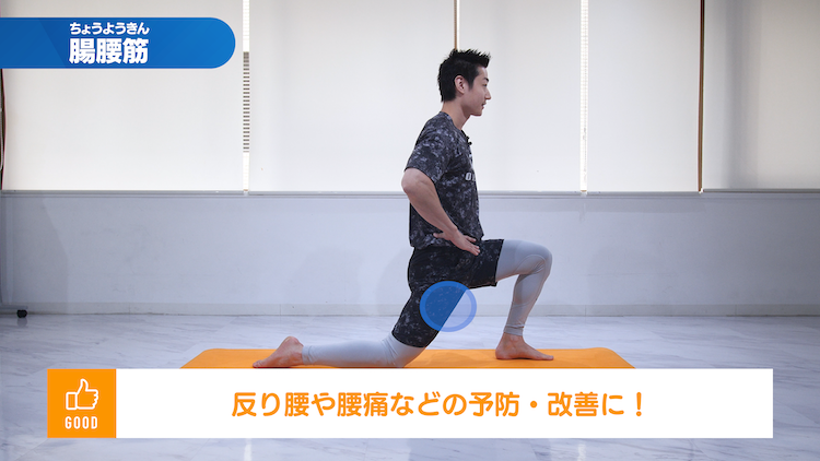 腸腰筋のストレッチ