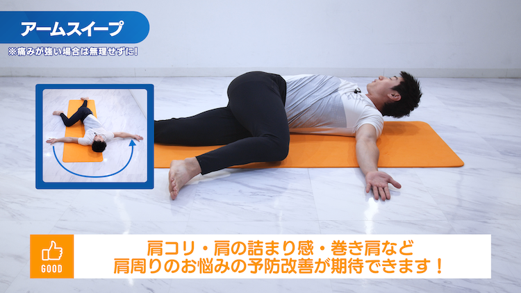 アームスイープ