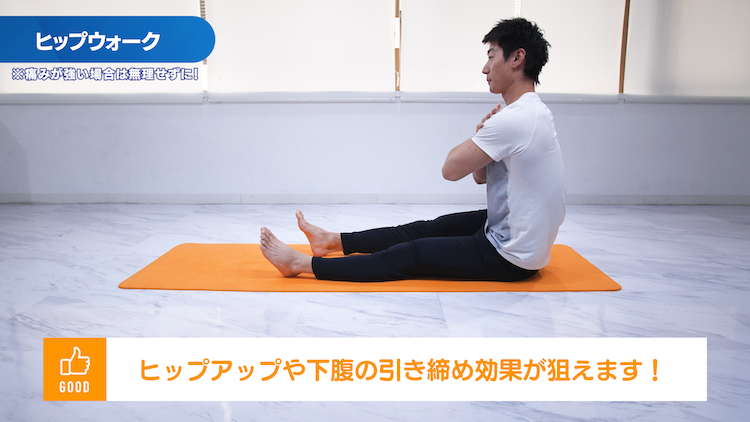 ヒップウォーク