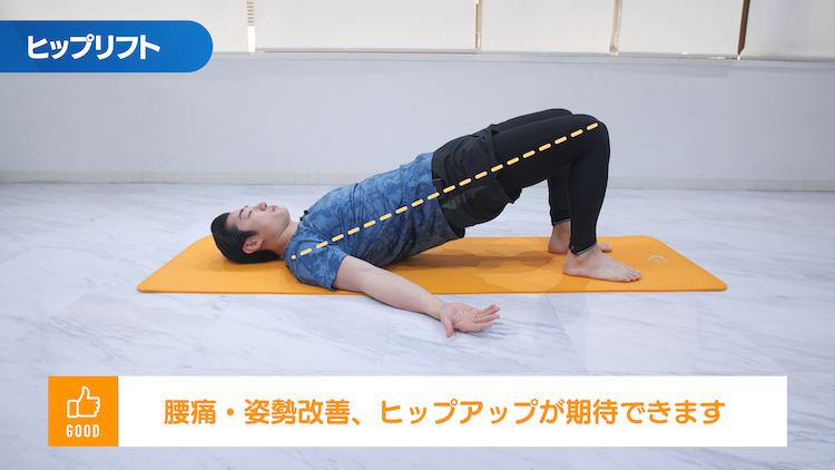 ヒップリフト