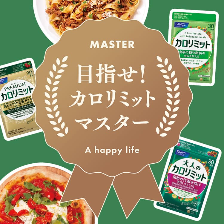 あなたは何問正解？ カロリミット検定に挑戦しよう♪ | ヘルスケア