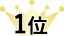 1位