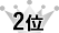 2位