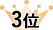 3位