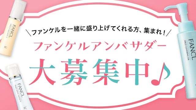 ファンケルアンバサダー 大募集 Fancl Clip タイムリーで役に立つ美容と健康のメディア ファンケルアンバサダー 大募集 Fancl Clip タイムリーで役に立つ美容と健康のメディア