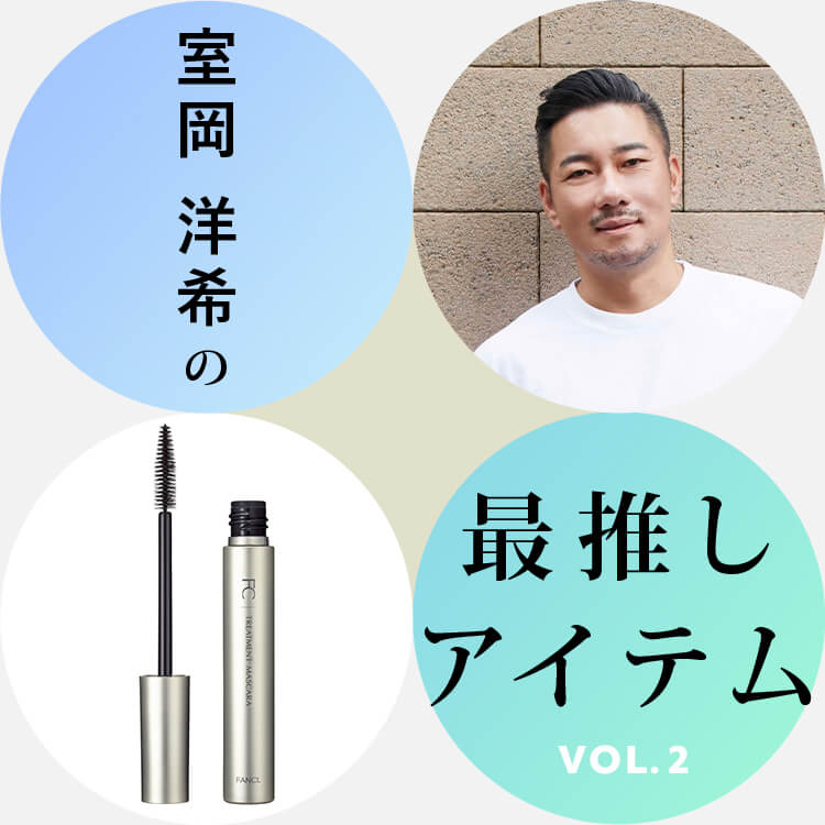 室岡 洋希の最推しアイテム VOL.2