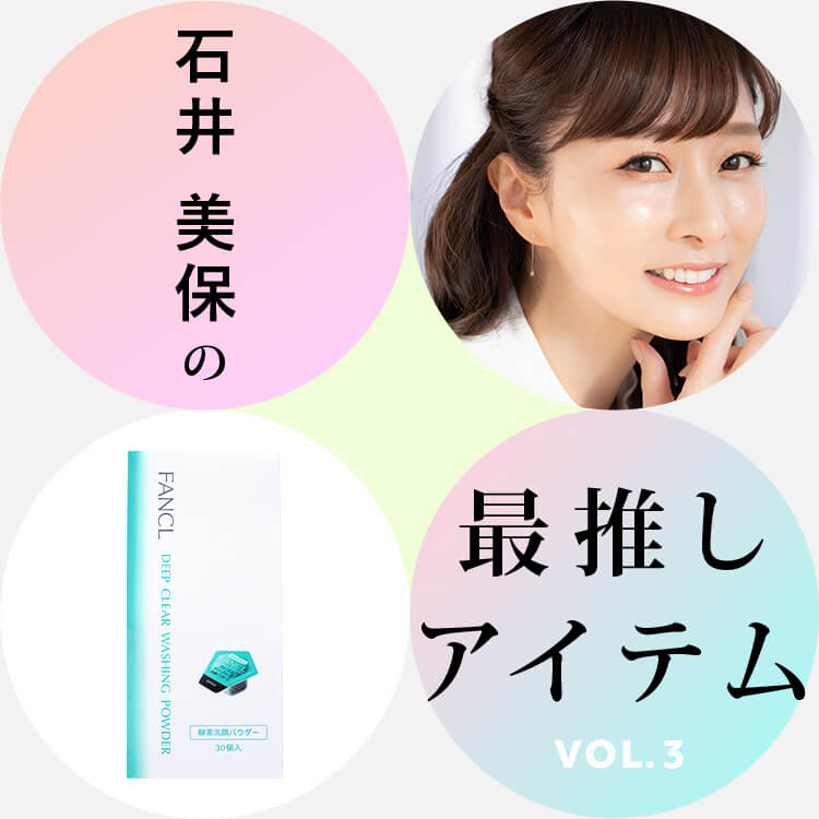 石井 美保の最推しアイテム VOL.3