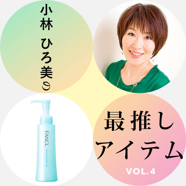 小林 ひろ美の最推しアイテム VOL.3