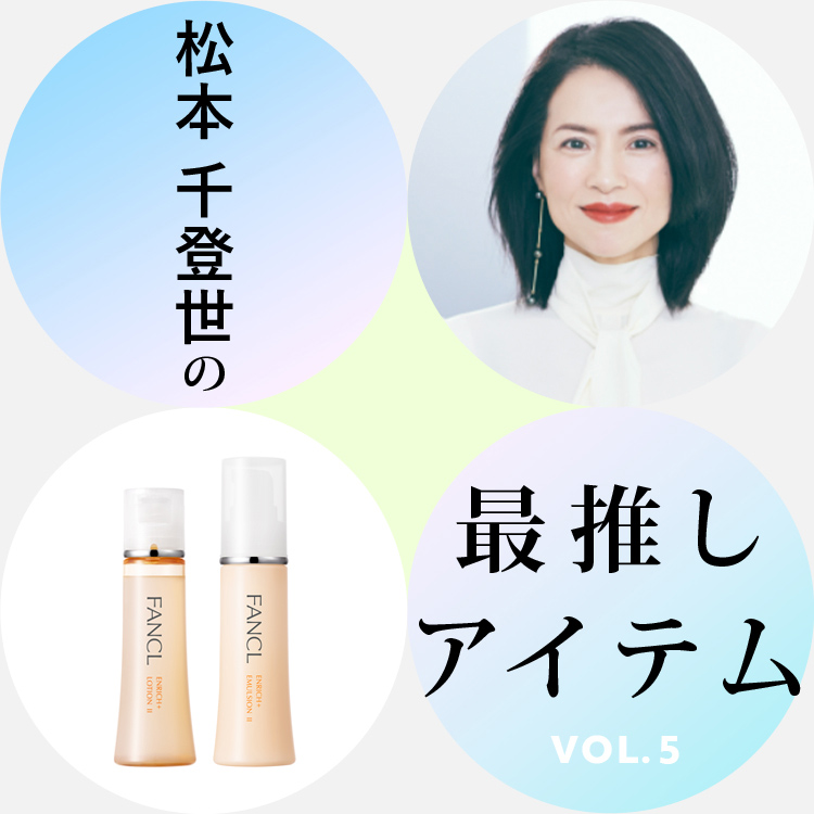 松本 千登世の最推しアイテム VOL.5