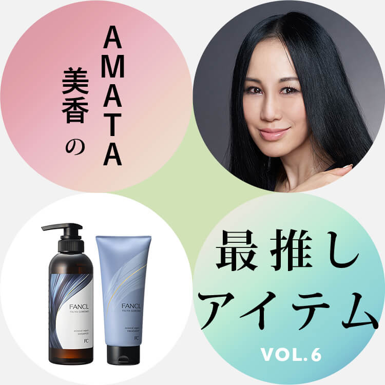 AMATA美香の最推しアイテム VOL.6