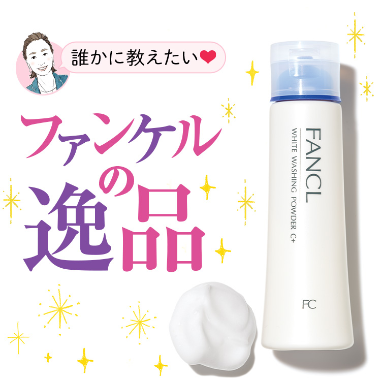 誰かに教えたい ファンケルの逸品