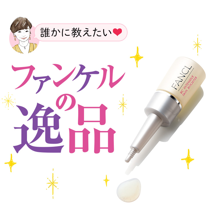 誰かに教えたい ファンケルの逸品