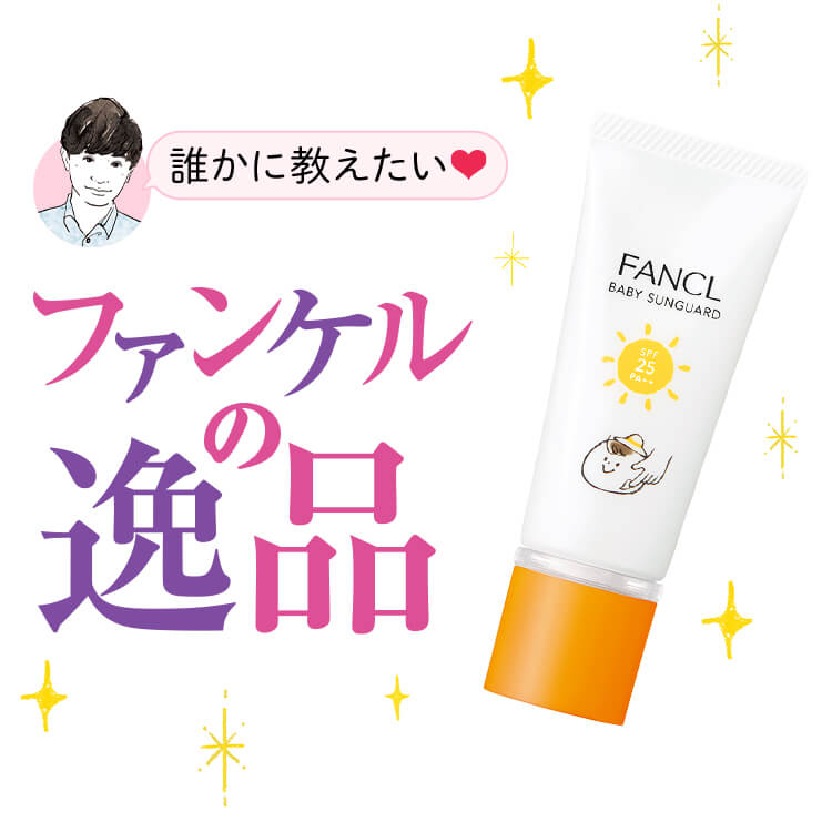 誰かに教えたい ファンケルの逸品