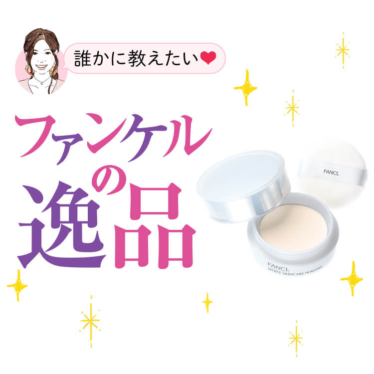 誰かに教えたい ファンケルの逸品