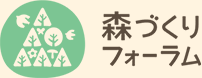 森づくりフォーラム