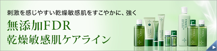 無添加FDRシリーズ 乾燥敏感肌ケア